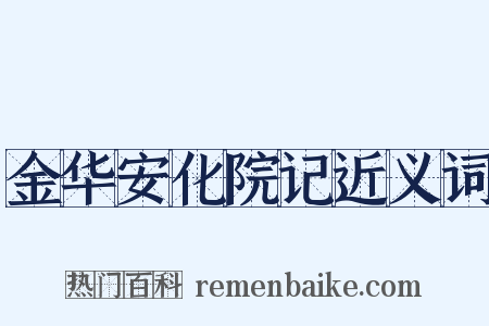 金华安化院记近义词是什么意思的图片